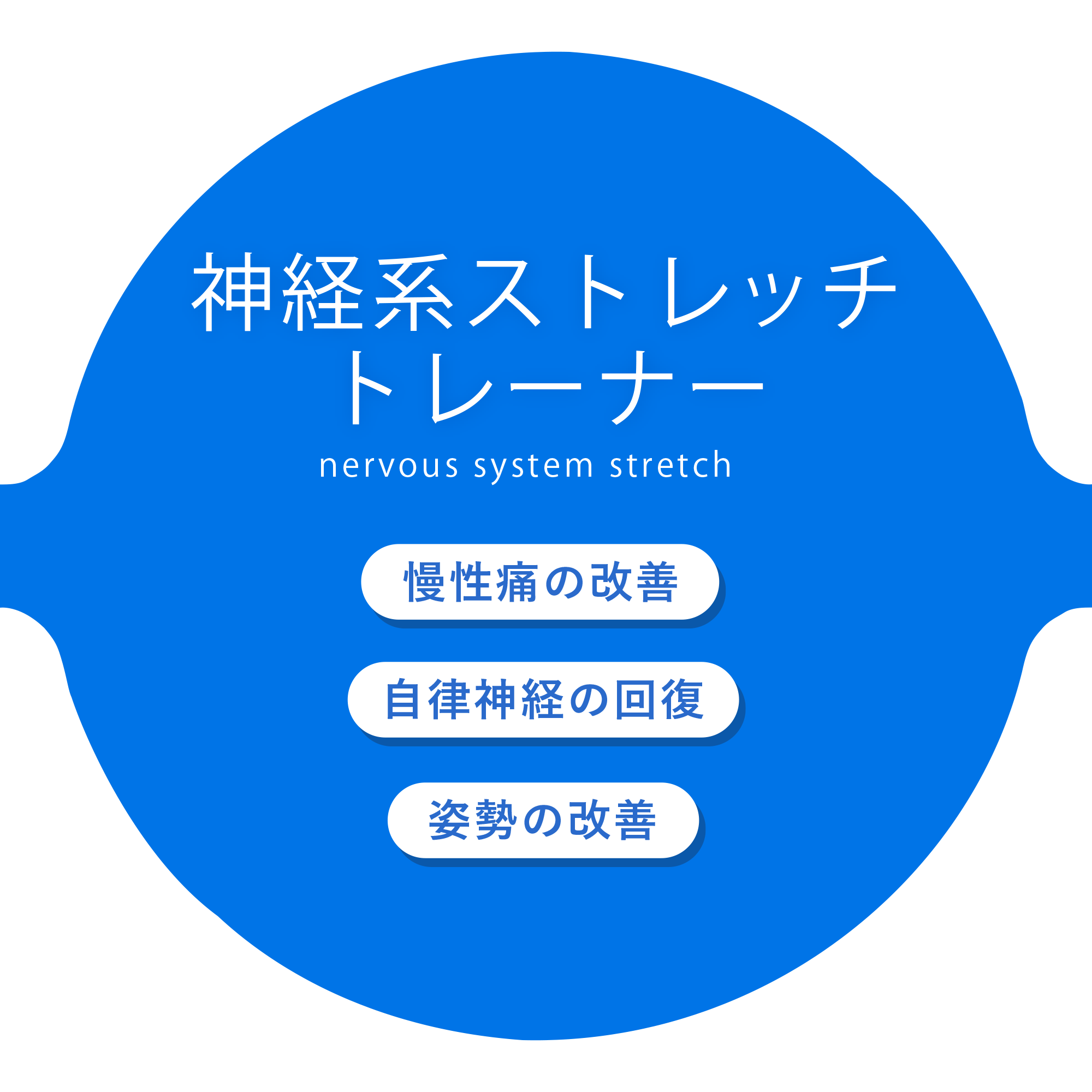 神経系ストレッチ